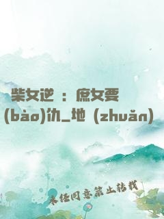 廢柴女逆襲：庶女要報(bào)仇