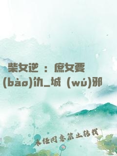 廢柴女逆襲：庶女要報(bào)仇