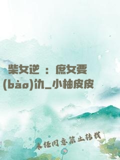 廢柴女逆襲：庶女要報(bào)仇