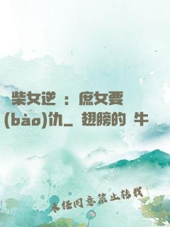 廢柴女逆襲：庶女要報(bào)仇