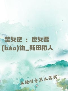 廢柴女逆襲：庶女要報(bào)仇