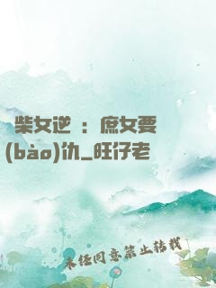 廢柴女逆襲：庶女要報(bào)仇