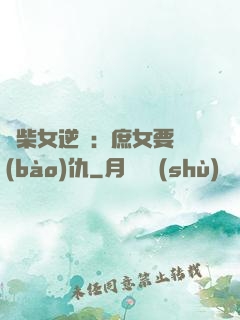 廢柴女逆襲：庶女要報(bào)仇
