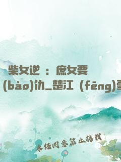 廢柴女逆襲：庶女要報(bào)仇