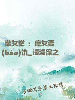 廢柴女逆襲：庶女要報(bào)仇