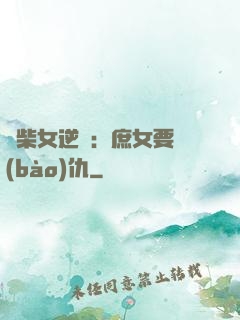 廢柴女逆襲：庶女要報(bào)仇