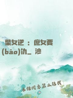 廢柴女逆襲：庶女要報(bào)仇