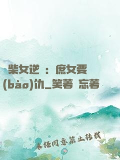 廢柴女逆襲：庶女要報(bào)仇