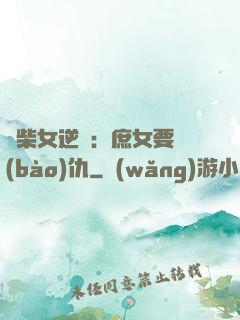廢柴女逆襲：庶女要報(bào)仇