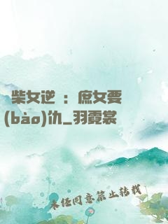 廢柴女逆襲：庶女要報(bào)仇