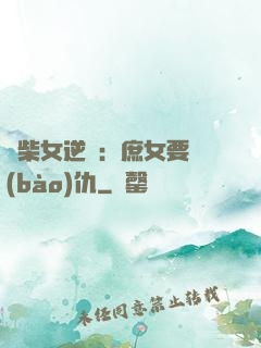 廢柴女逆襲：庶女要報(bào)仇