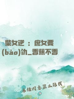 廢柴女逆襲：庶女要報(bào)仇