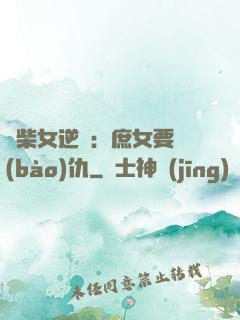 廢柴女逆襲：庶女要報(bào)仇