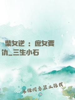 廢柴女逆襲：庶女要報仇