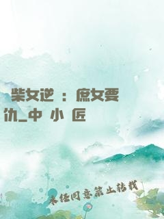 廢柴女逆襲：庶女要報仇