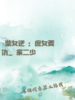 廢柴女逆襲：庶女要報仇