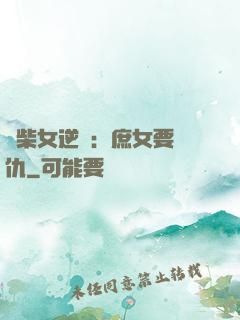 廢柴女逆襲：庶女要報仇