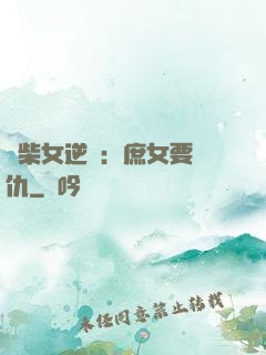 廢柴女逆襲：庶女要報仇