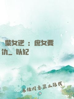 廢柴女逆襲：庶女要報仇