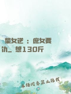 廢柴女逆襲：庶女要報仇