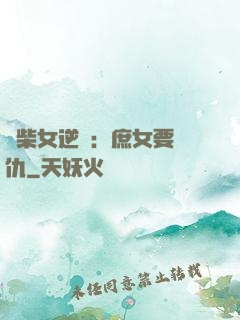 廢柴女逆襲：庶女要報仇