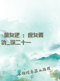 廢柴女逆襲：庶女要報仇