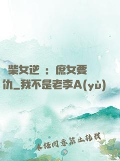廢柴女逆襲：庶女要報仇