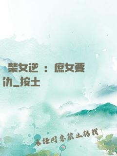 廢柴女逆襲：庶女要報仇