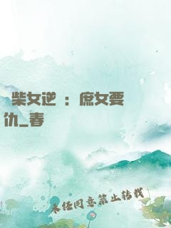 廢柴女逆襲：庶女要報仇