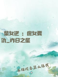 廢柴女逆襲：庶女要報仇