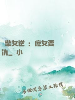 廢柴女逆襲：庶女要報仇
