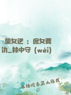 廢柴女逆襲：庶女要報仇