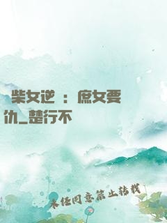 廢柴女逆襲：庶女要報仇
