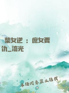 廢柴女逆襲：庶女要報仇