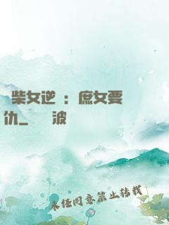 廢柴女逆襲：庶女要報仇