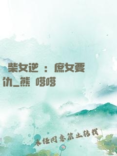 廢柴女逆襲：庶女要報仇