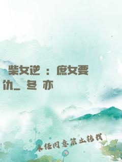 廢柴女逆襲：庶女要報仇