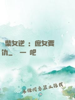 廢柴女逆襲：庶女要報仇