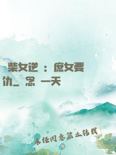 廢柴女逆襲：庶女要報仇