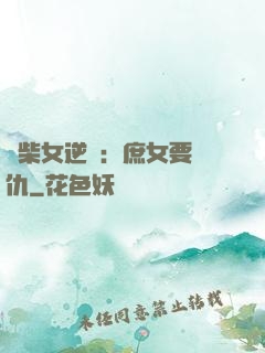 廢柴女逆襲：庶女要報仇