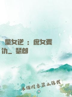 廢柴女逆襲：庶女要報仇