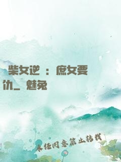 廢柴女逆襲：庶女要報仇