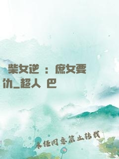 廢柴女逆襲：庶女要報仇