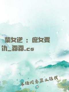 廢柴女逆襲：庶女要報仇