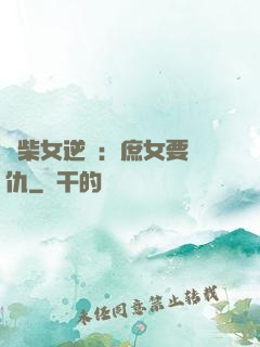 廢柴女逆襲：庶女要報仇