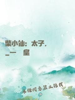 廢柴小仙：太子，別過來