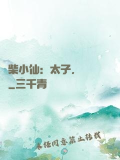廢柴小仙：太子，別過來