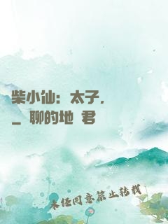 廢柴小仙：太子，別過來