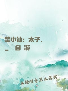 廢柴小仙：太子，別過來