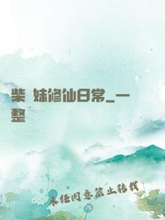 廢柴師妹修仙日常